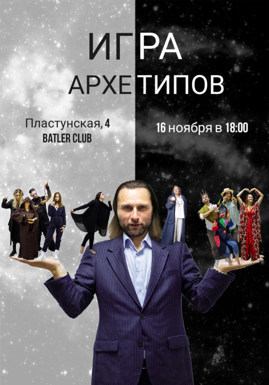 Игра Архетипов