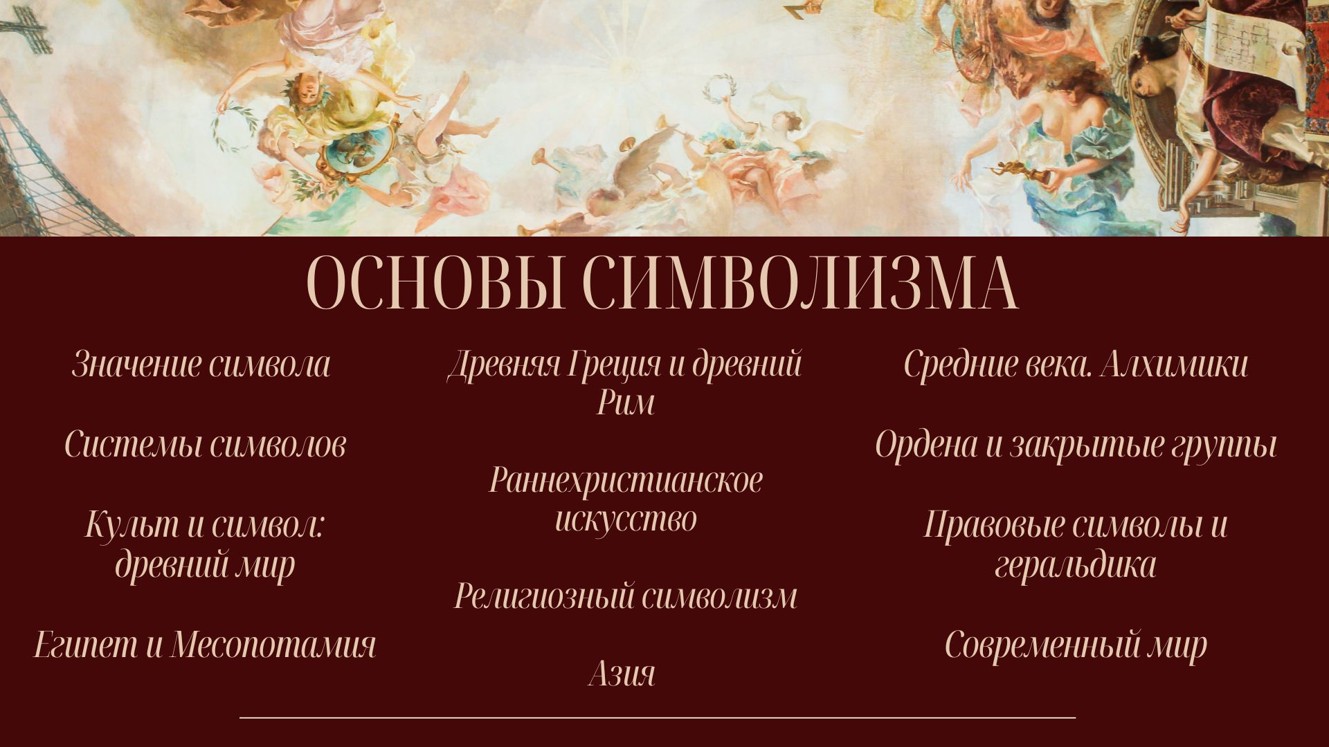 Программа курса «Основы символизма»